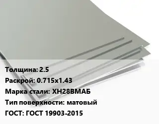 Лист нержавеющий 2.5 0.715х1.43 Сталь: ХН28ВМАБ Тип:матовый ГОСТ 19903-2015